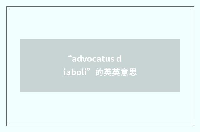 “advocatus diaboli”的英英意思