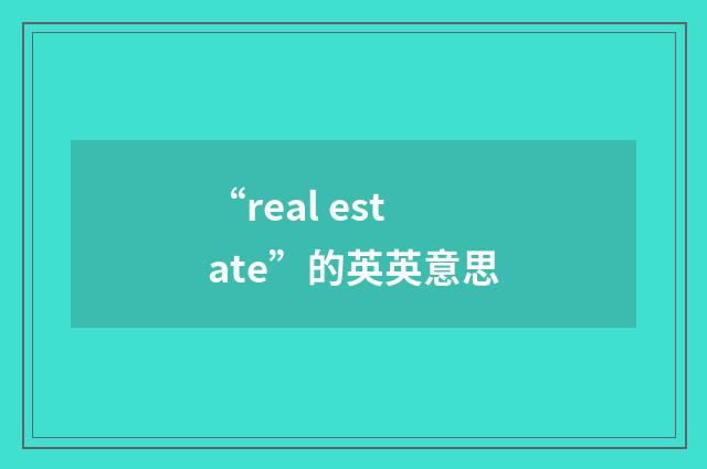 “real estate”的英英意思