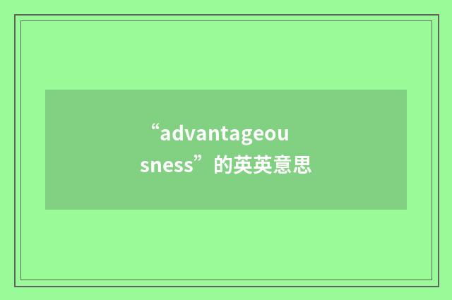 “advantageousness”的英英意思