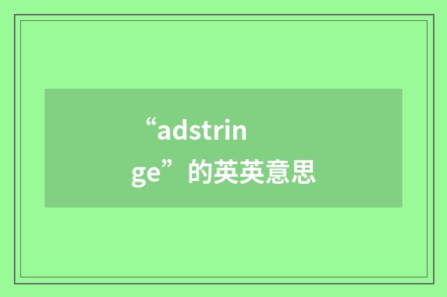 “adstringe”的英英意思