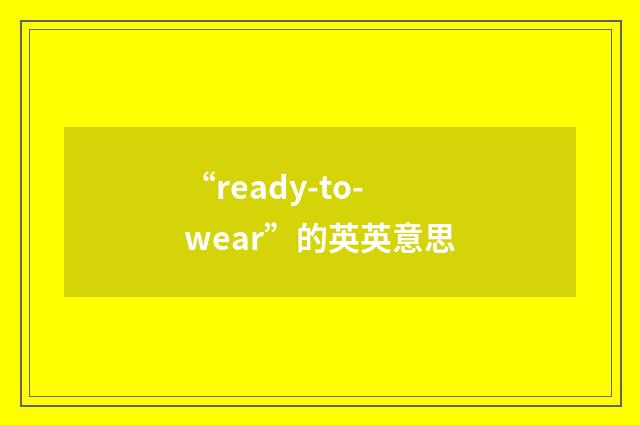 “ready-to-wear”的英英意思
