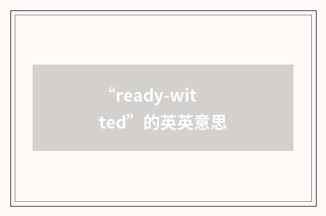 “ready-witted”的英英意思