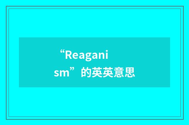 “Reaganism”的英英意思