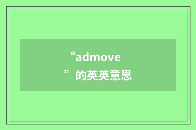 “admove”的英英意思