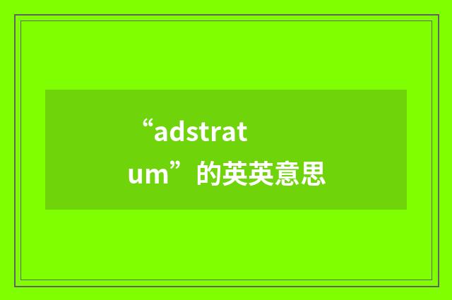 “adstratum”的英英意思