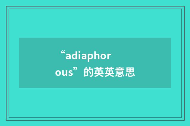 “adiaphorous”的英英意思