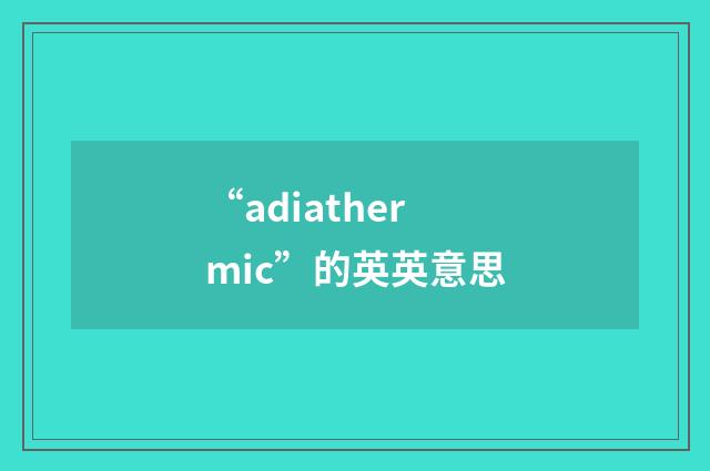 “adiathermic”的英英意思