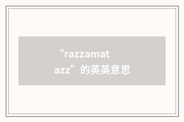 “razzamatazz”的英英意思