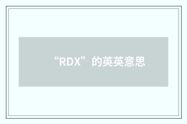 “RDX”的英英意思
