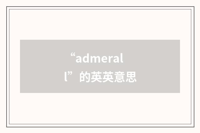 “admerall”的英英意思