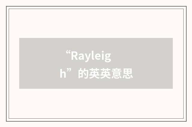 “Rayleigh”的英英意思