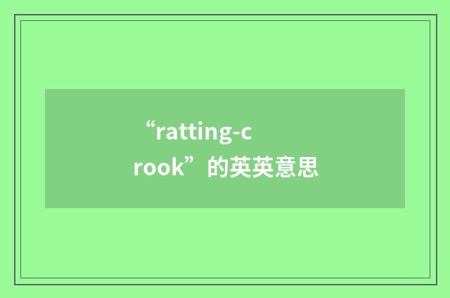 “ratting-crook”的英英意思
