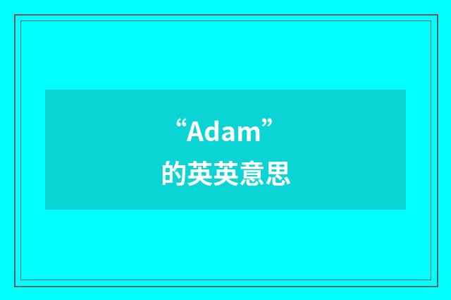 “Adam”的英英意思