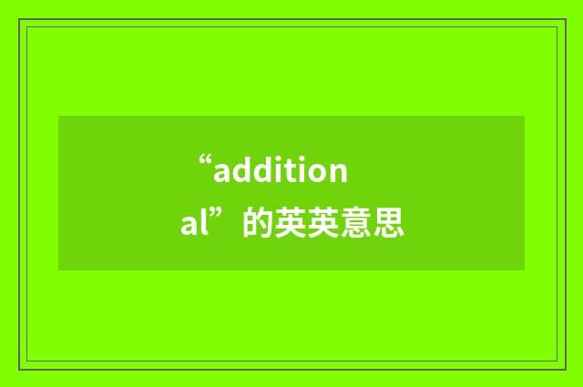 “additional”的英英意思