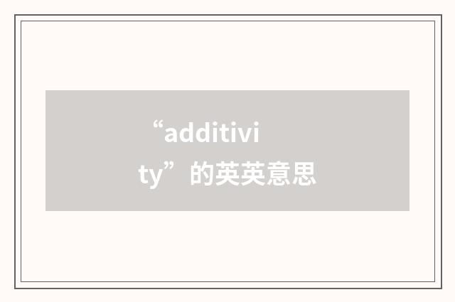“additivity”的英英意思