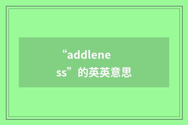 “addleness”的英英意思