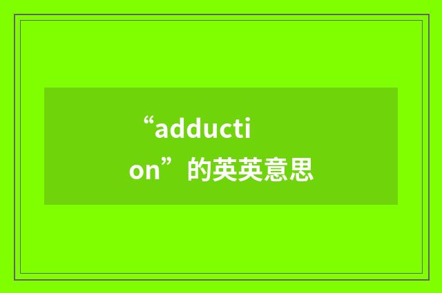 “adduction”的英英意思
