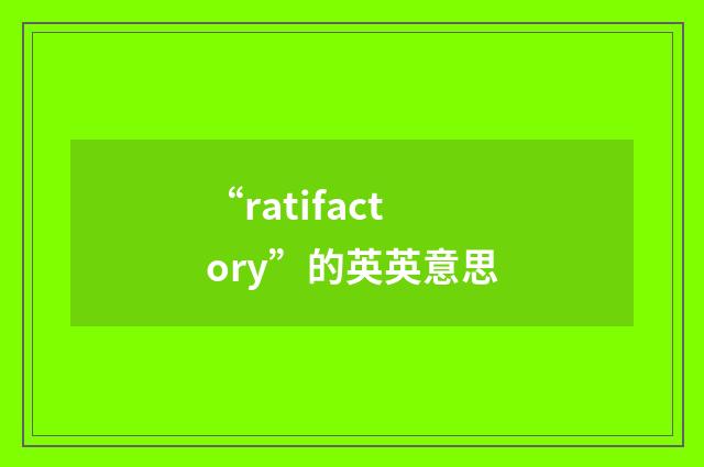 “ratifactory”的英英意思