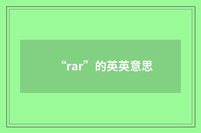 “rar”的英英意思