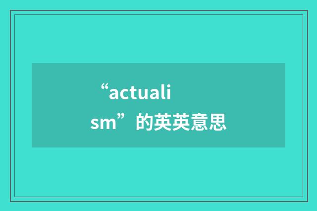 “actualism”的英英意思