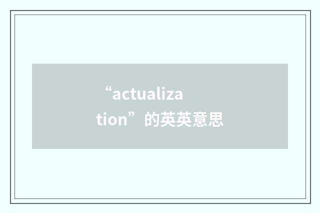 “actualization”的英英意思
