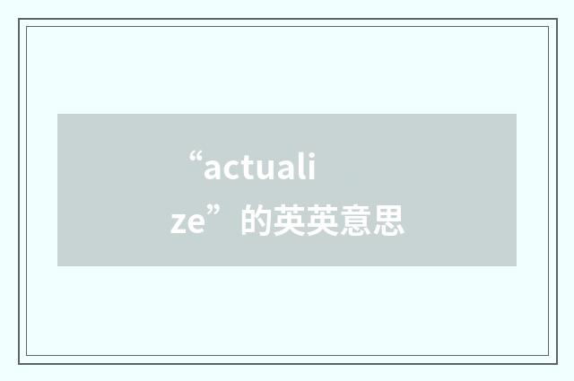 “actualize”的英英意思