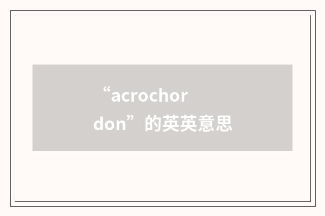 “acrochordon”的英英意思