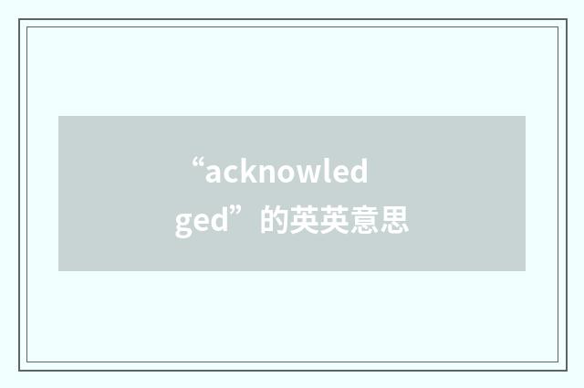 “acknowledged”的英英意思