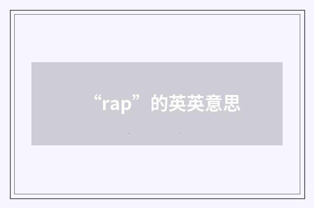 “rap”的英英意思