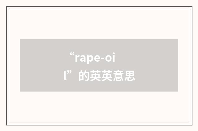 “rape-oil”的英英意思
