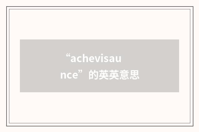 “achevisaunce”的英英意思