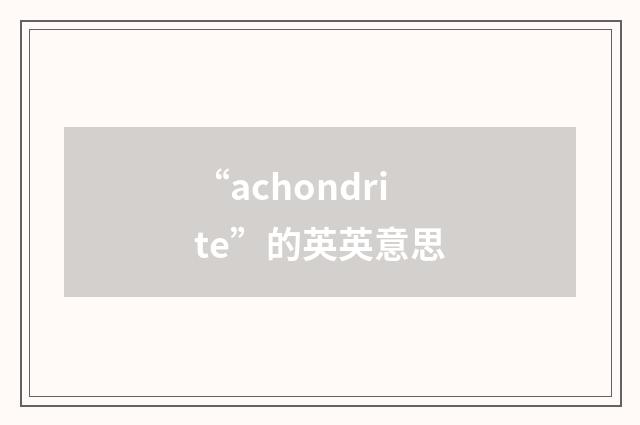 “achondrite”的英英意思