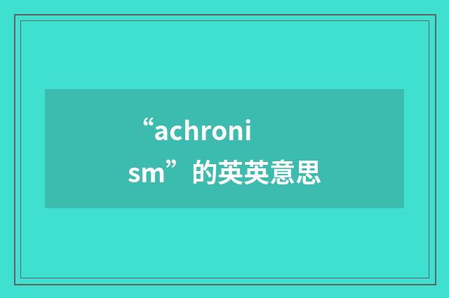 “achronism”的英英意思