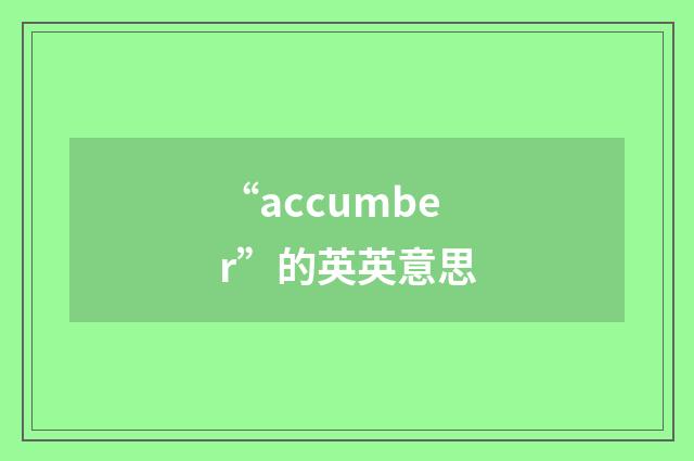 “accumber”的英英意思