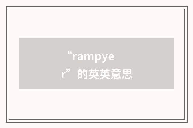 “rampyer”的英英意思