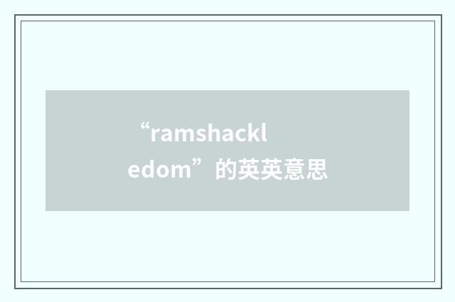 “ramshackledom”的英英意思