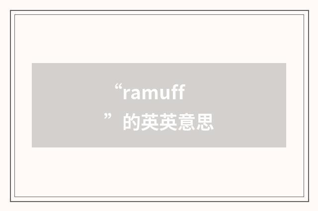 “ramuff”的英英意思