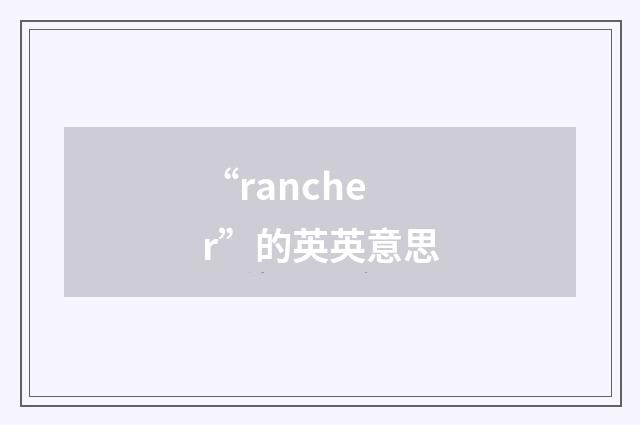 “rancher”的英英意思
