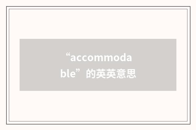 “accommodable”的英英意思