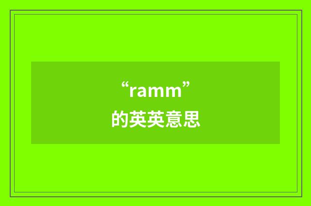 “ramm”的英英意思