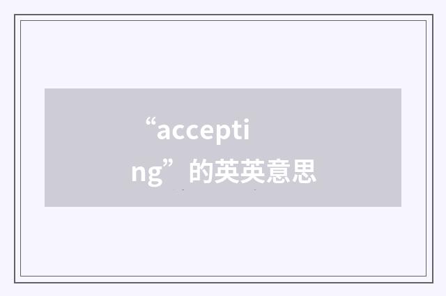 “accepting”的英英意思