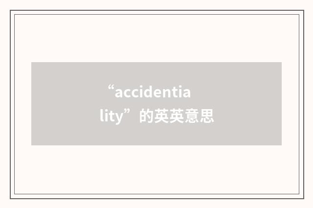 “accidentiality”的英英意思