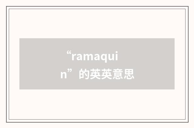 “ramaquin”的英英意思