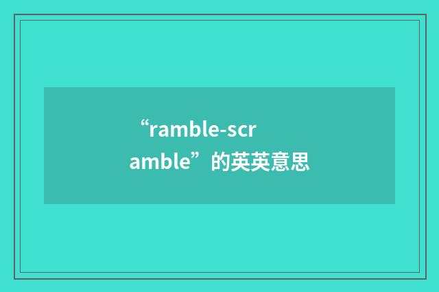 “ramble-scramble”的英英意思