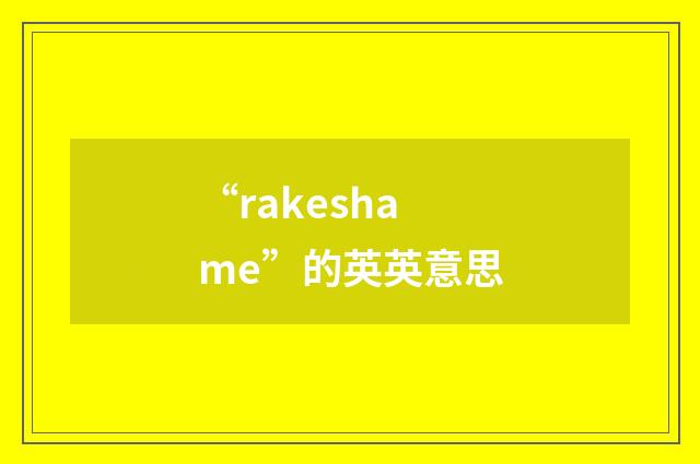 “rakeshame”的英英意思