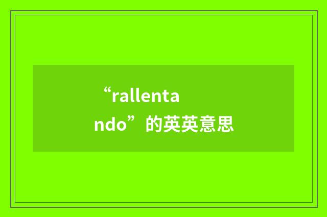 “rallentando”的英英意思
