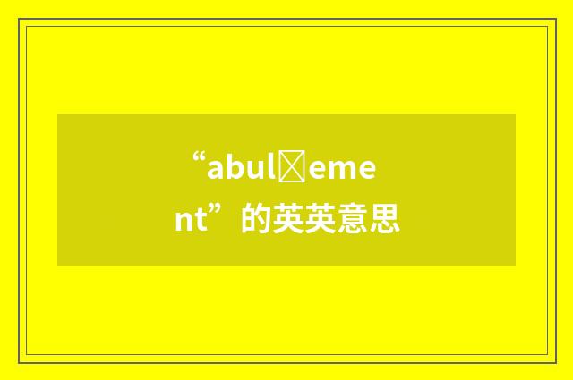 “abulȝement”的英英意思