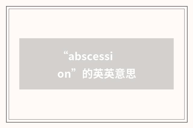 “abscession”的英英意思