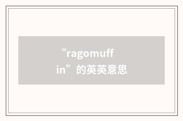 “ragomuffin”的英英意思