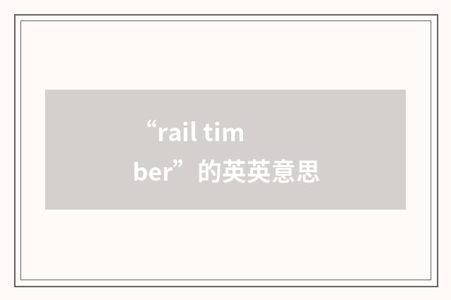 “rail timber”的英英意思